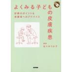 [ бесплатная доставка ][книга@/ журнал ]/ хорошо смотреть ребенок. кожа болезнь медицинская. отметка &amp; опекун к совет (jenela список BOOKS)/ Sasaki .../ редактирование Sasaki ..