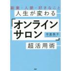 [書籍のメール便同梱は2冊まで]/[本/雑誌]/人生が変わる「オンラインサロン」超活用術 副業・人脈・好きなこと/中里桃子/著