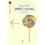 Yahoo! Yahoo!ショッピング(ヤフー ショッピング)【送料無料】[本/雑誌]/キャンディと砂糖菓子の歴史物語 / 原タイトル:Sweets and Candy （
