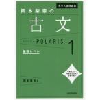 [書籍のメール便同梱は2冊まで]/[本/雑誌]/大学入試問題集岡本梨奈の古文ポラリス 1/岡本梨奈/著