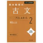 [書籍のゆうメール同梱は2冊まで]/[本/雑誌]/大学入試問題集岡本梨奈の古文ポラリス 2/岡本梨奈/著