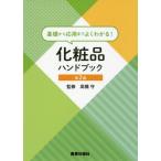 【送料無料】[本/雑誌]/化粧品ハンドブック 第2版 (基礎から応用までよくわかる!)/高橋守/監修