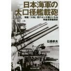 [книга@/ журнал ]/ Япония военно-морской флот. большой диаметр ... броненосец [ Yamato ] 4 шесть см ...... страна военно-морской флот .. история ( Ushioshobokojinshinsha NF библиотека )/ камень .. Хара / работа 