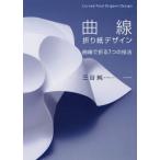 [書籍のメール便同梱は2冊まで]/【送料無料選択可】[本/雑誌]/曲線折り紙デザイン 曲線で折る7つの技法/三谷純/著