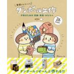 [本/雑誌]/家族がよろこぶダンボール工作 子供のための収納・家具・おもちゃ/pika/著