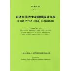 【送料無料】[本/雑誌]/経済産業省生産動態統計年報 紙・印刷・プラスチック製品・ゴム製品統計編 平成29年/経済産業統計協会/編