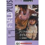 [本/雑誌]/FIELD PLUS 世界を感応する雑誌 no.20(2018-07)/東京外国語大学アジア・アフリカ言語文化研究所
