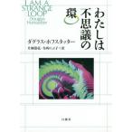 [本/雑誌]/わたしは不思議の環 / 原タイトル:I AM A STRANGE LOOP/ダグラス・ホフスタッター/著 片桐恭弘/訳 寺西のぶ子/訳