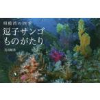 [ бесплатная доставка ][книга@/ журнал ]/.. коралл было использовано ... Sagami .. 4 сезон / длина остров . весна / работа 