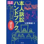 【送料無料】[本/雑誌]/本人訴訟ハンドブック 知識ゼロからの裁判所活用術/矢野輝雄/著