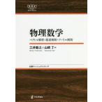 【送料無料】[本/雑誌]/物理数学 ベクトル解析・複素解析・フーリエ解析 (日評ベーシック・シリーズ)/三井敏