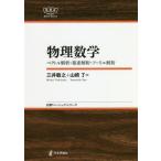 [本/雑誌]/物理数学 ベクトル解析・複素解析・フーリエ解析 (日評ベーシック・シリーズ)/三井敏之/著 山崎了/著