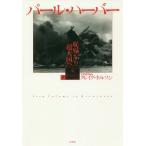 【送料無料】[本/雑誌]/パール・ハーバー 恥辱から超大国へ 上 / 原タイトル:PEARL HARBOR/ク