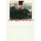 【送料無料】[本/雑誌]/パール・ハーバー 恥辱から超大国へ 下 / 原タイトル:PEARL HARBOR/ク