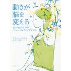 [本/雑誌]/動きが脳を変える 活力と変化を生みだすニューロ・ムーブメント (原タイトル:Move Into Life)/アナット・バニエ著 瀬戸