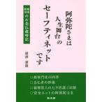 [本/雑誌]/阿弥陀さまは人生舞台のセーフティネットです 越後新潟のお念仏歳時記/廣澤憲隆/著