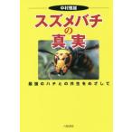 [ бесплатная доставка ][книга@/ журнал ]/szme палочки. подлинный реальный сильнейший пчела .. симбиоз ... делать / Nakamura . самец / работа 