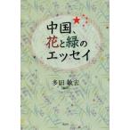 [книга@/ журнал ]/ China, цветок . зеленый. эссе / много рисовое поле ../ сборник перевод 