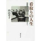 [書籍のメール便同梱は2冊まで]/[本/雑誌]/看取りの人生 後藤新平の「自治三訣」を生きて/内山章子/著