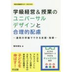 [書籍のゆうメール同梱は2冊まで]/【送料無料選択可】[本/雑誌]/学級経営&授業のユニバーサルデザインと合理的配慮 通常の学級でできる支援・指導 (