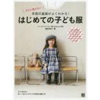 [本/雑誌]/今さら聞けない手芸の基礎がよくわかる!はじめての子ども服 Point解説でボーダーの合わせ方、衿・袖・前立て・ベルトの付け方etc.わか