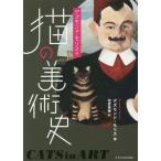 [書籍とのゆうメール同梱不可]/【送料無料選択可】[本/雑誌]/デズモンド・モリスの猫の美術史 / 原タイトル:CATS IN ART/デズモンド・モリス/著 柏倉美穂/訳