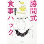 [書籍のゆうメール同梱は2冊まで]/[本/雑誌]/勝間式 食事ハック/勝間和代/著(単行本・ムック)