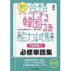 [本/雑誌]/新・合格できる韓国語能力試験 TOPIK1 必修単語集 [音声DL版]/全ウン/著 李志暎/監修