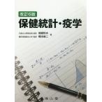 [本/雑誌]/保健統計・疫学/福富和夫/著 橋本修二/著