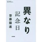 【送料無料選択可】[本/雑誌]/異なり記念日 (シリーズケアをひらく)/齋藤陽道/著