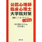 [書籍のメール便同梱は2冊まで]/【送料無料選択可】[本/雑誌]/公認心理師・臨床心理士大学院対策鉄則10&キーワード100 心理学編/河合塾KALS