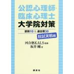 【送料無料】[本/雑誌]/公認心理師・臨床心理士大学院対策鉄則10&過去問30 院試実戦編/河合塾KALS/監