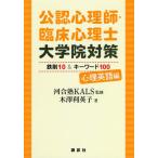 [書籍のメール便同梱は2冊まで]/【送料無料選択可】[本/雑誌]/公認心理師・臨床心理士大学院対策鉄則10&キーワード100 心理英語編/河合塾KAL