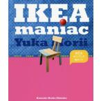 [本/雑誌]/IKEAマニアック/森井ユカ/著