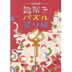 [本/雑誌]/SCRAP 謎解きパズル塗り絵/SCRAP/著