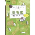 [本/雑誌]/中学社会白地図書きこみノート すっきり整理されるから、忘れない。 定期テスト〜入試対策/学研プラス/編
