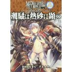 [本/雑誌]/潮騒は熱砂に顕つ (モノトーンミュージアムRPG スーパ 4)/すがのたすく/著 F.E.A.R./著