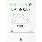 【送料無料選択可】[本/雑誌]/ひきこもりでいいみたい 私と彼らのものがたり/芦沢茂喜/著