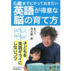 [本/雑誌]/5歳までにやっておきたい英語が得意な脳の育て方/茂木健一郎/著