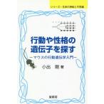 [本/雑誌]/行動や性格の遺伝子を探す マウスの行動遺伝学入門 (シリーズ・生命の神秘と不思議)/小出剛/著