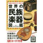 [ бесплатная доставка ][книга@/ журнал ]/ музыкальные инструменты. звук цвет . сразу можно слушать мир. этнический музыкальный инструмент иллюстрированная книга /. звук музыка музей /..