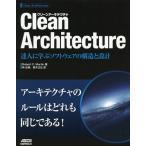 ショッピングソフトウェア 【送料無料】[本/雑誌]/Clean Architecture 達人に学ぶソフトウェアの構造と設計 / 原タイトル:Clean Architecture/RobertC.Martin/著 角征典/訳 高木正