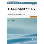 【送料無料】[本/雑誌]/日本の医療関連サービス 第3版-病院を取 (医療経営士 初級テキスト   6)/井上貴裕/編著