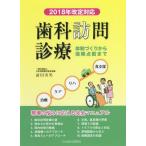 【送料無料】[本/雑誌]/歯科訪問診療 2018年改定対応/前田実男/著