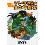 [本/雑誌]/ハニーさんのミツバチ目線の生き方提案/船橋康貴/著