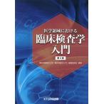 [本/雑誌]/医学領域における臨床検査学入門 第4版/藤田保健衛生大学『臨床検査学入門』編集委員会/編著