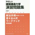 [本/雑誌]/やさしい建築構造力学演習問題集 解法手順を身につける書き込み式ワークブック/浅野清昭/著