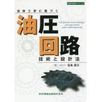 [書籍のメール便同梱は2冊まで]/【送料無料選択可】[本/雑誌]/流体工学に基づく油圧回路技術と設計法 (設計技術シリーズ)/築地徹浩/著