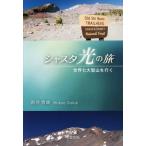 [本/雑誌]/シャスタ光の旅 世界七大聖山を行く/酒井秀雄/〔著〕