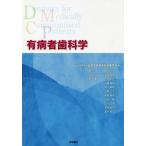 [書籍とのメール便同梱不可]/【送料無料】[本/雑誌]/有病者歯科学/日本有病者歯科医療学会/編 今井裕/監修 岩渕博史/監修